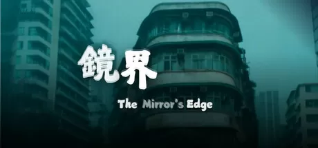 镜界／The Mirror’s Edge
