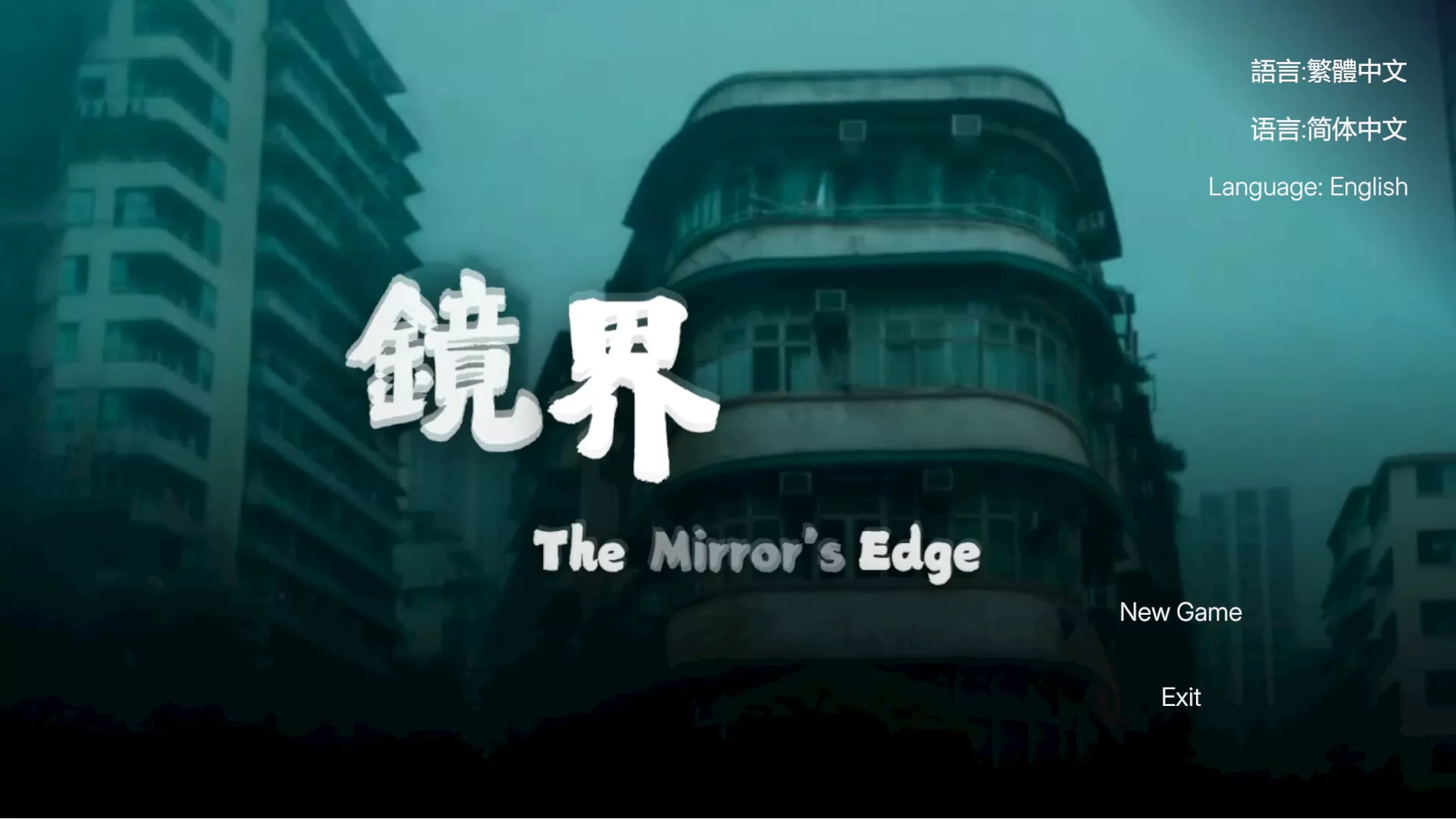 镜界／The Mirror’s Edge