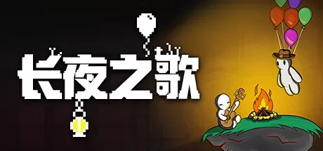 长夜之歌／Beyond the Long Night