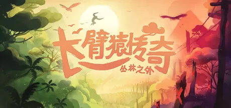 长臂猿传奇：丛林之外／Gibbon： Beyond the Trees