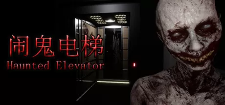 闹鬼电梯／Haunted Elevator