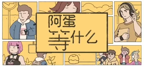 阿蛋等什么／While Waiting