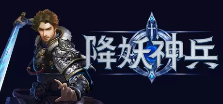 降妖神兵／Demon Warrior
