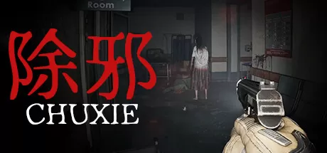 除邪／CHUXIE