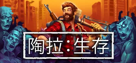 陶拉：生存／Taora ： Survival／支持网络联机