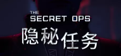 隐秘任务／the Secret Ops