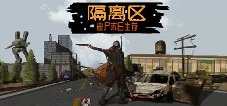 隔离区-丧尸末日生存／ZED ZONE