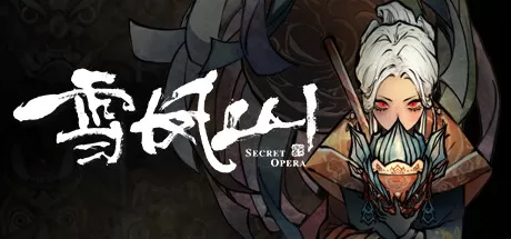 雪凤山／Secret Opera