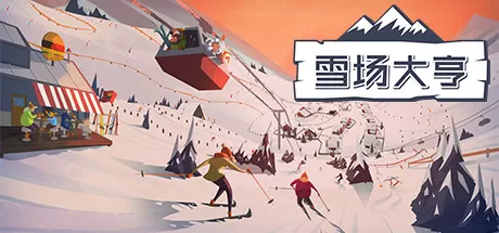 雪场大亨／Snowtopia： Ski Resort Builder