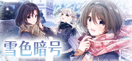 雪色暗号／Yukiiro Sign