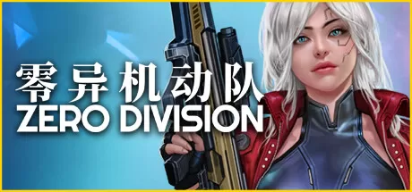 零异机动队／Zero Division