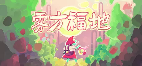 雾方福地／Into the Emberlands