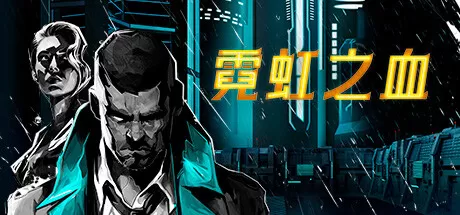 霓虹之血／Neon Blood