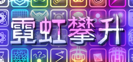 霓虹攀升／Neon Ascending