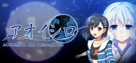 青城高清重制版／AOISHIRO HD REMASTER