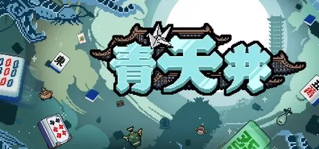 青天井／Aotenjo： Infinite Hands