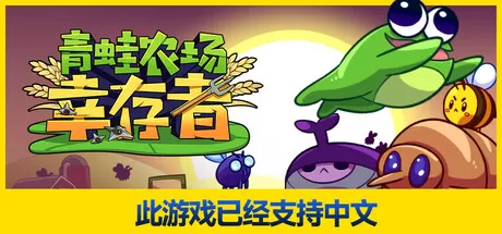 青蛙农场：幸存者／Pesticide Not Required