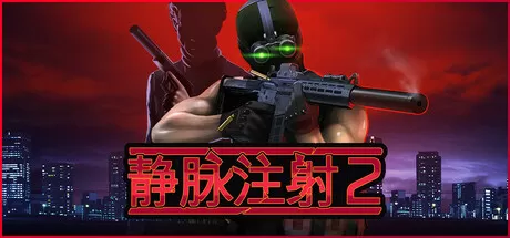 静脉注射2／Intravenous 2