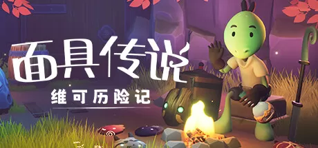 面具传说：维可历险记／Weko The Mask Gatherer