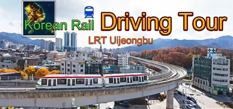 韩国轨道驾驶之旅：轻轨乌镇部／Korean Rail Driving Tour-LRT Uijeongbu