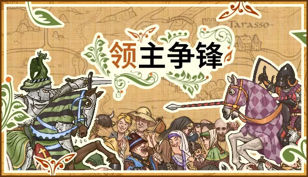领主争锋／Rising Lords