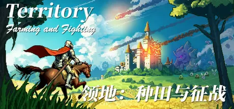 领地：种田与征战／Territory： Farming and Fighting
