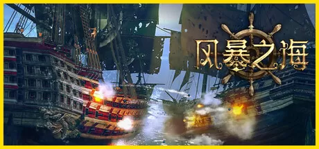 风暴之海／Tempest： Pirate Action RPG