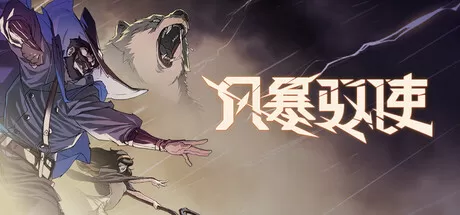 风暴驭使／StormEdge