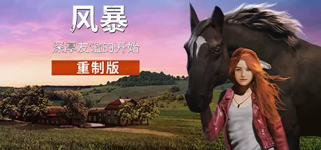风暴：深厚友谊的开始 重制版／Windstorm： Start of a Great Friendship – Remastered