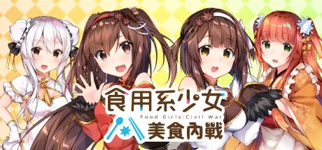 食用系少女：美食内战／Food Girls：Civil War