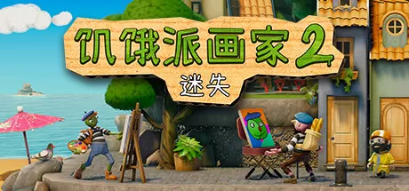 饥饿派画家2：迷失的艺术家／Passpartout 2： The Lost Artist
