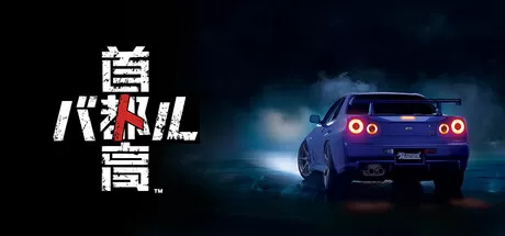 首都高赛车／Tokyo Xtreme Racer