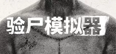 验尸模拟器／Autopsy Simulator