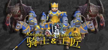 骑士和工匠／Knights and Craftsmen