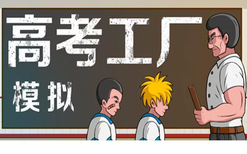 高考工厂模拟／Crazy School Simulator