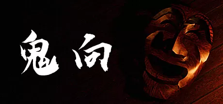 鬼向／Gwihyang ： Homecoming
