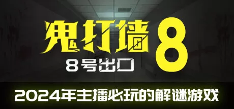鬼打墙-8号出口／Dead end Exit 8