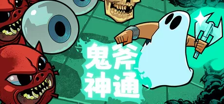 鬼斧神通／Axe Ghost