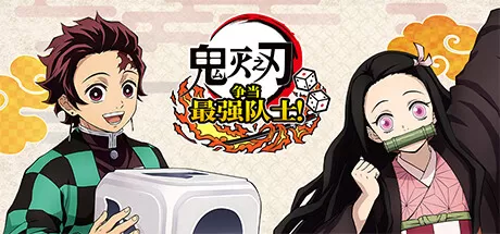 鬼灭之刃 争当最强队士！／Demon Slayer -Kimetsu no Yaiba- Sweep the Board!