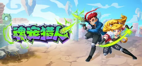 魂宠猎人／Spirit Mancer