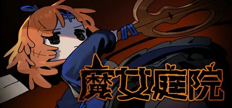 魔女庭院／Garden of Witches