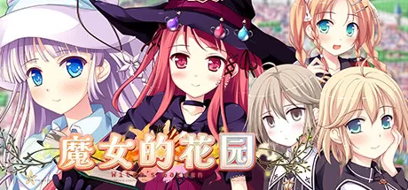魔女的花园／Witchs Garden