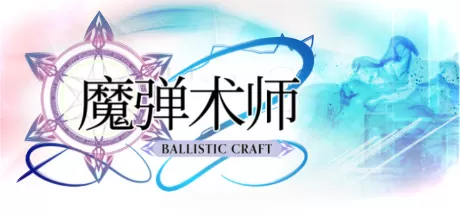 魔弹术师／Ballistic Craft