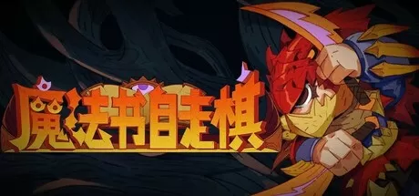 魔法书自走棋／Magicbook AutoBattler