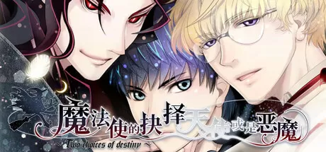 魔法使的抉择／Sorcerers Choice Angel or Demon