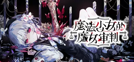 魔法少女的魔女审判／魔法少女ノ魔女裁判／（STEAM：￥64.00）
