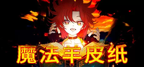 魔法羊皮纸／Magic Paper