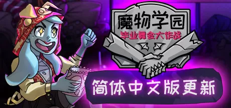 魔物学园：毕业舞会大作战／Monster Prom