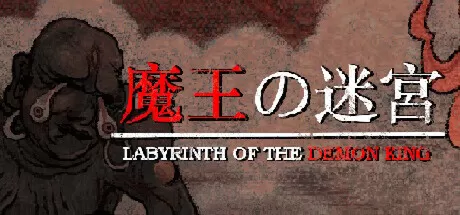 魔王的迷宫／Labyrinth Of The Demon King／（STEAM：￥60.80）
