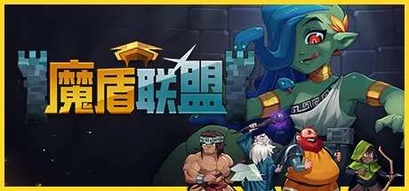 魔盾联盟／Gorgon Shield／（STEAM：￥28.00）